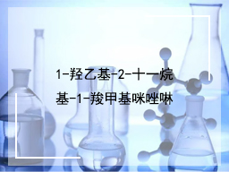 1-羟乙基-2-十一烷基-1-羧甲基咪唑啉