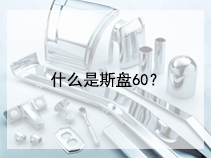 什么是斯盘60？
