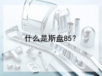什么是斯盘85？