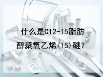 什么是C12-15脂肪醇聚氧乙烯(15)醚？