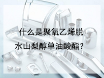 什么是聚氧乙烯脱水山梨醇单油酸酯？
