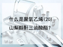 什么是聚氧乙烯(20)山梨醇酐三油酸酯？