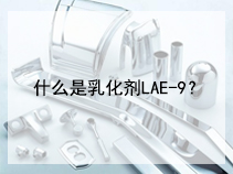 什么是乳化剂LAE-9？