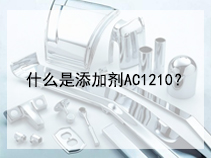 什么是添加剂AC1210？