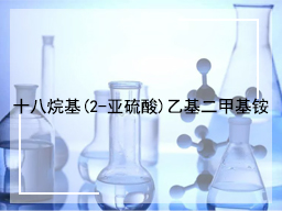 十八烷基(2-亚硫酸)乙基二甲基铵