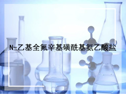 N-乙基全氟辛基磺酰基氨乙酸盐
