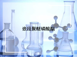 嵌段聚醚磷酸酯