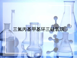 三氟丙基甲基环三硅氧烷