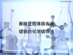 聚酰亚胺薄膜表面镀铜的化学镀铜液