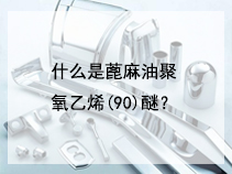 什么是蓖麻油聚氧乙烯(90)醚？