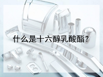 什么是十六醇乳酸酯？