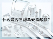 什么是丙三醇单硬脂酸酯？