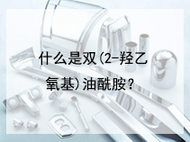 什么是双(2-羟乙氧基)油酰胺？