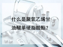 什么是聚氧乙烯甘油醚单硬脂酸酯？