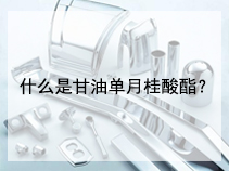 什么是甘油单月桂酸酯？