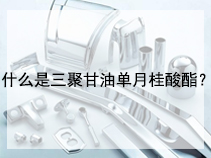 什么是三聚甘油单月桂酸酯？