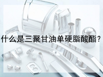 什么是三聚甘油单硬脂酸酯？