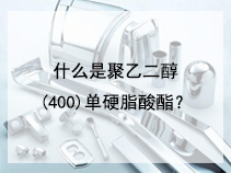 什么是聚乙二醇(400)单硬脂酸酯？