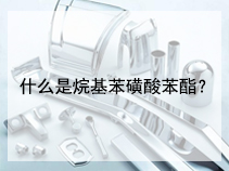 什么是烷基苯磺酸苯酯？