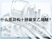 什么是异构十醇聚氧乙烯醚？