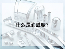 什么是油酰胺？