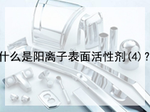 什么是阳离子表面活性剂(4)？