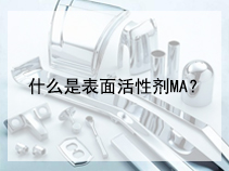 什么是表面活性剂MA？