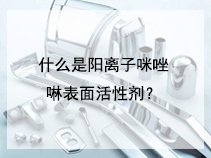 什么是阳离子咪唑啉表面活性剂？