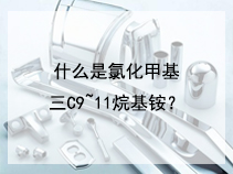 什么是氯化甲基三C9~11烷基铵？