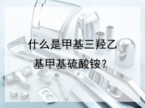 什么是甲基三羟乙基甲基硫酸铵？