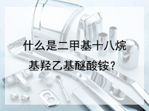 什么是二甲基十八烷基羟乙基醚酸铵？