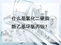 什么是氯化二硬脂酰乙基环氧丙铵？