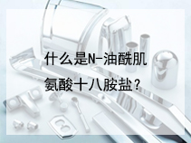 什么是N-油酰肌氨酸十八胺盐？