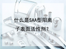 什么是SAA型阳离子表面活性剂？