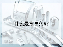 什么是拔白剂W？