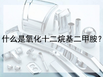 什么是氧化十二烷基二甲胺？