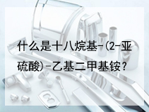 什么是十八烷基-(2-亚硫酸)-乙基二甲基铵？