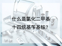 什么是氯化二甲基十四烷基苄基铵？