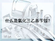 什么是氯化三乙基苄铵？