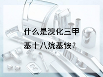 什么是溴化三甲基十八烷基铵？