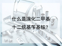 什么是溴化二甲基十二烷基苄基铵？