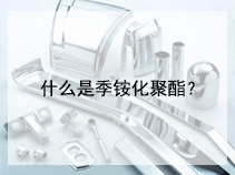 什么是季铵化聚酯？