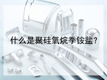 什么是聚硅氧烷季铵盐？