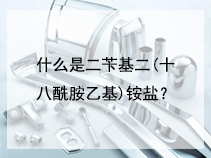 什么是二苄基二(十八酰胺乙基)铵盐？