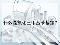 什么是氧化三甲基苄基铵？