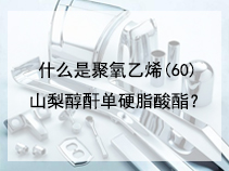 什么是聚氧乙烯(60)山梨醇酐单硬脂酸酯？