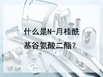 什么是N-月桂酰基谷氨酸二酯？