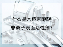 什么是木质素醇醚非离子表面活性剂？