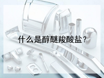 什么是醇醚羧酸盐？