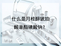 什么是月桂醇琥珀酸单酯磺酸钠？